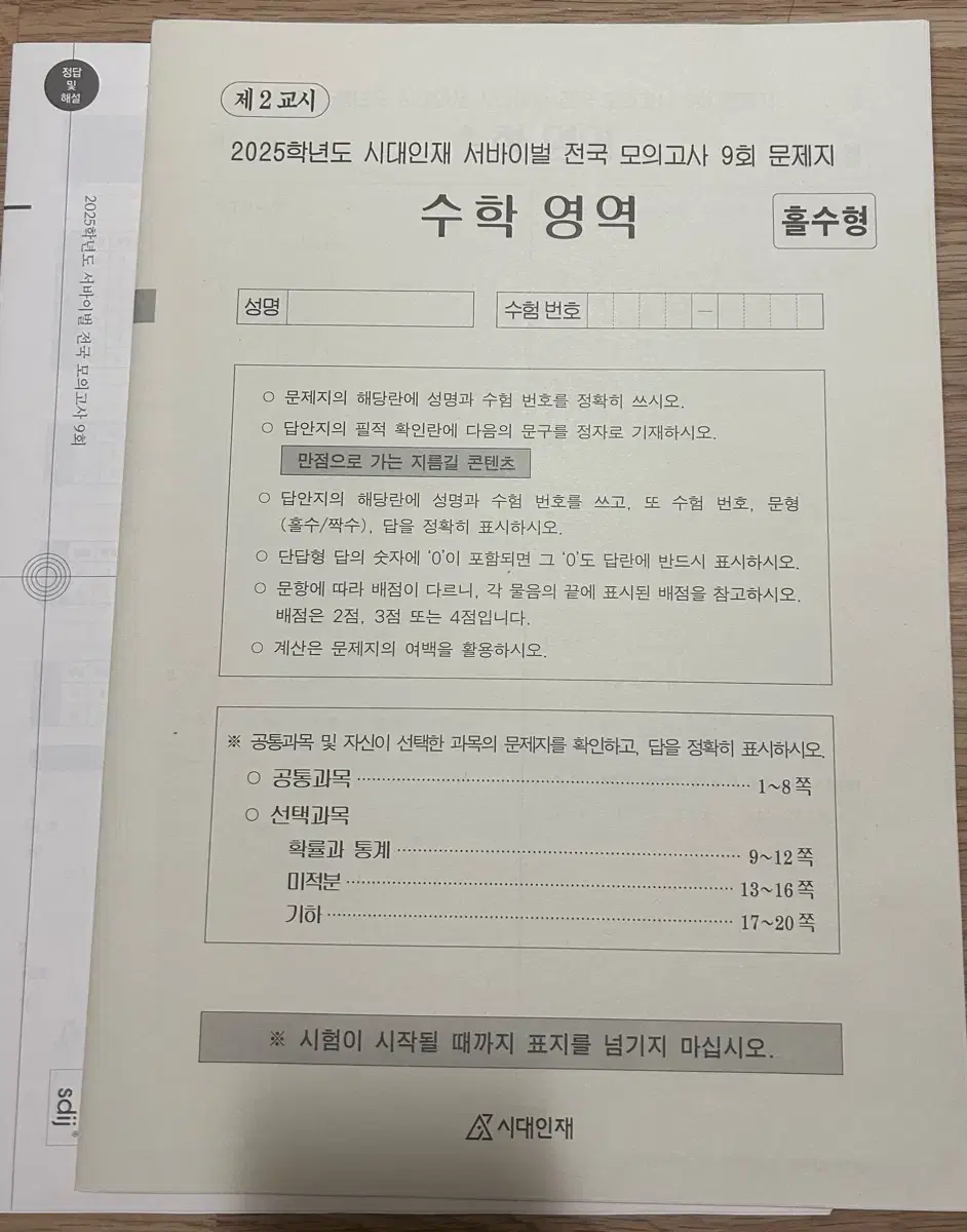 2025 수능대비 시대인재 , 강사 수학 실모 팝니다